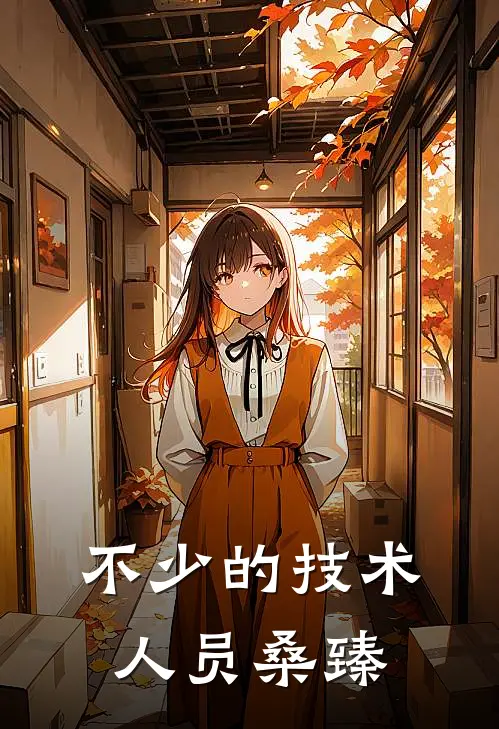 不少的技术人员桑臻