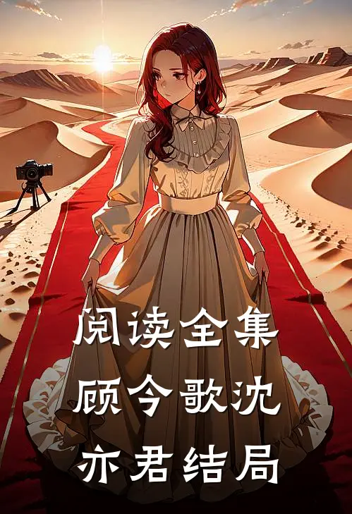 阅读全集顾今歌沈亦君结局