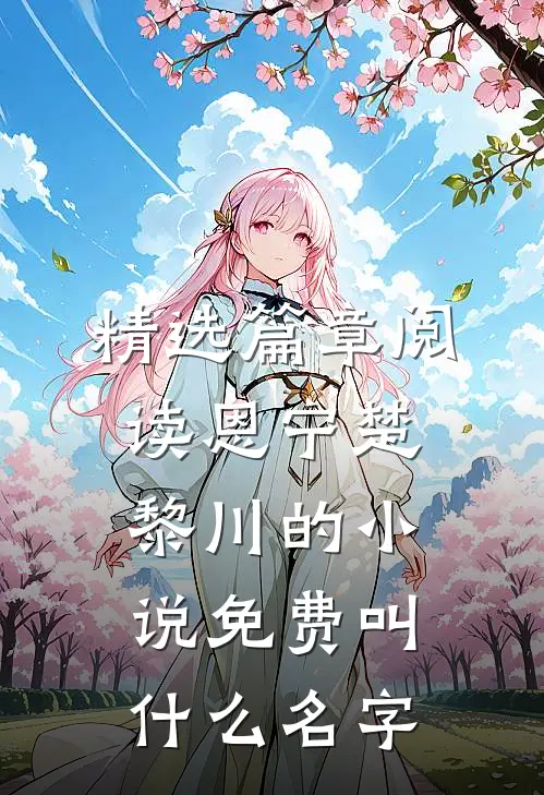 精选篇章阅读恩宁楚黎川的小说免费叫什么名字