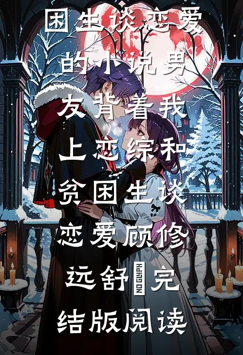 男友背着我上恋综和贫困生谈恋爱的小说男友背着我上恋综和贫困生谈恋爱顾修远舒玥完结版阅读