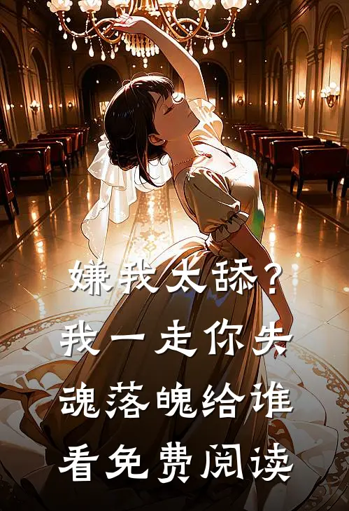 嫌我太舔？我一走你失魂落魄给谁看免费阅读