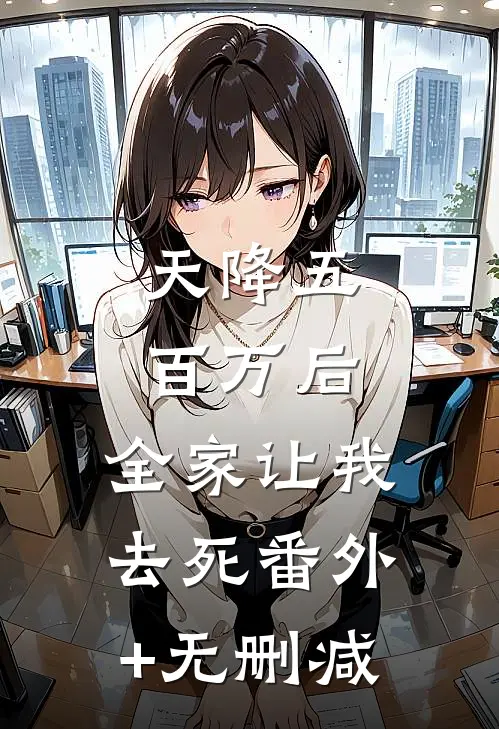 天降五百万后，全家让我去死番外+无删减