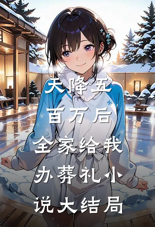 天降五百万后，全家给我办葬礼小说大结局