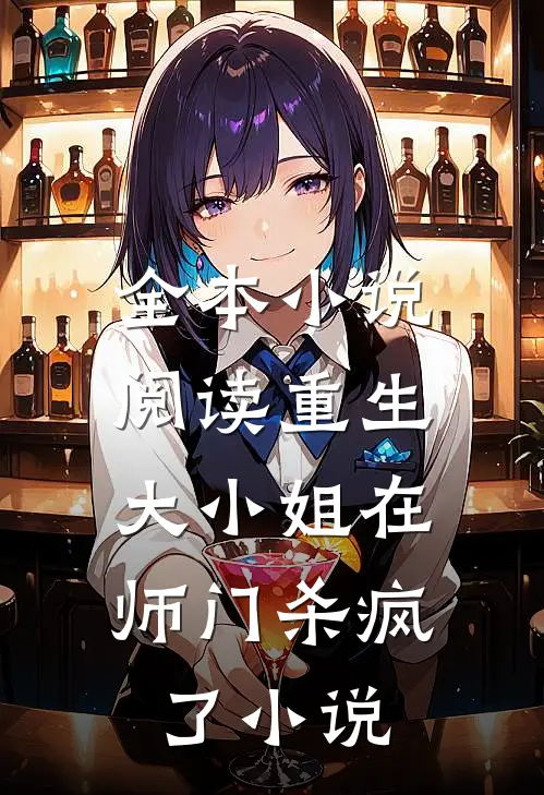 全本小说阅读重生:大小姐在师门杀疯了小说