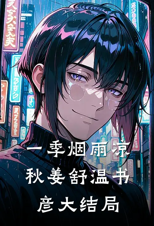一季烟雨凉秋姜舒温书彦大结局