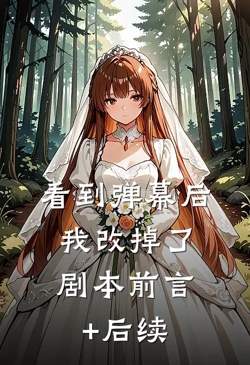 看到弹幕后，我改掉了剧本前言+后续