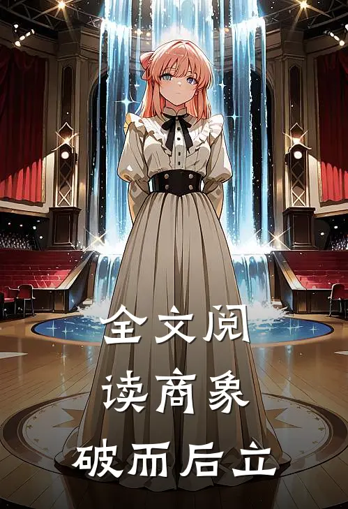 全文阅读商象：破而后立