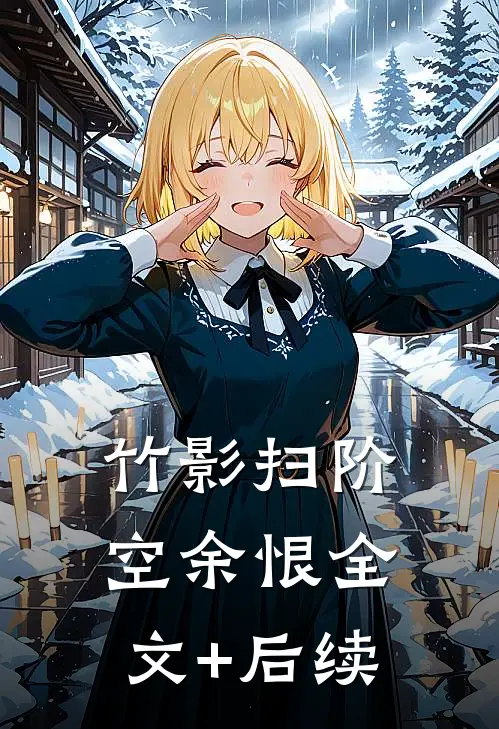 竹影扫阶空余恨全文+后续