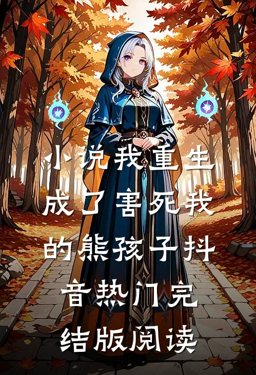 小说我重生成了害死我的熊孩子抖音热门完结版阅读