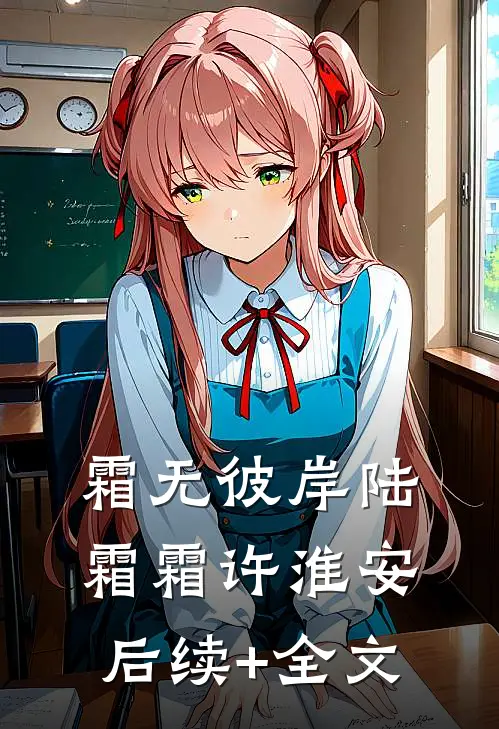 霜无彼岸陆霜霜许淮安后续+全文