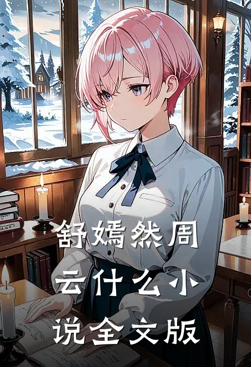 舒嫣然周云什么小说全文版