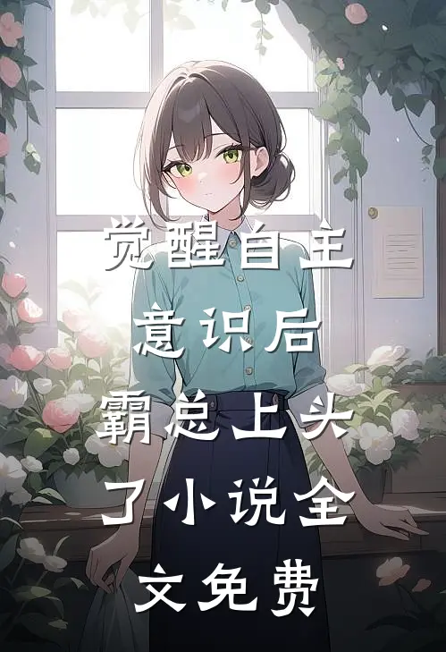 觉醒自主意识后，霸总上头了小说全文免费