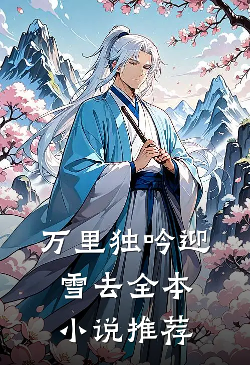 万里独吟迎雪去全本小说推荐