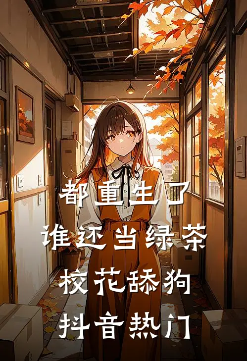 都重生了，谁还当绿茶校花舔狗抖音热门