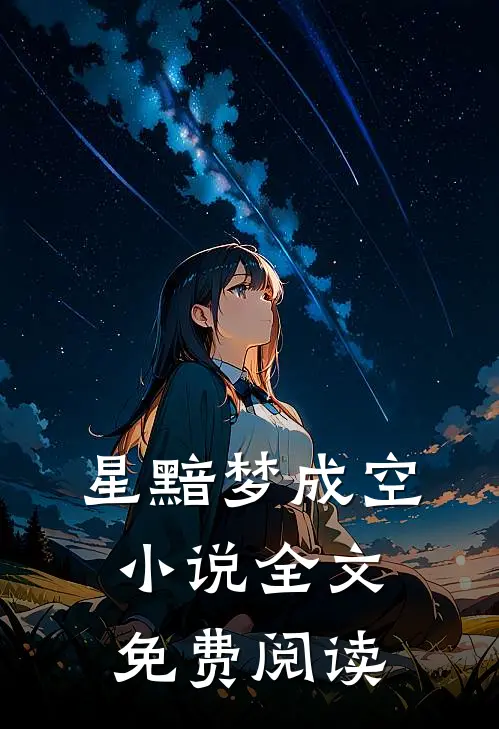 星黯梦成空小说全文免费阅读