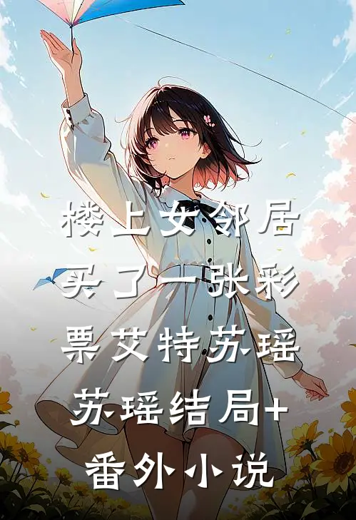楼上女邻居买了一张彩票艾特苏瑶苏瑶结局+番外小说