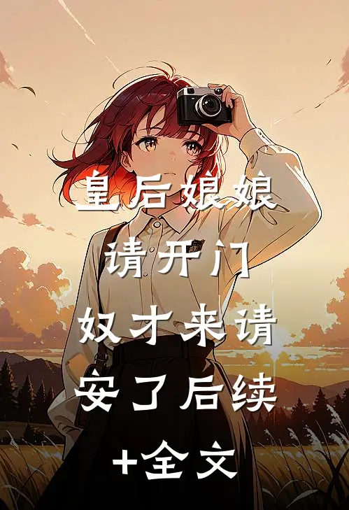 皇后娘娘请开门，奴才来请安了后续+全文