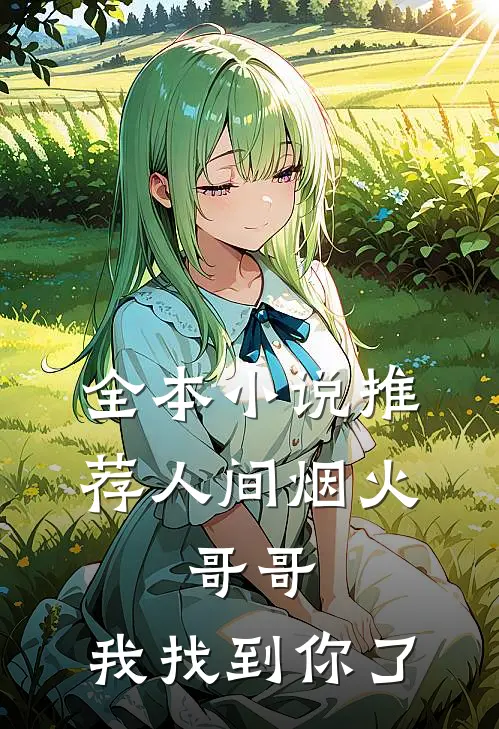 全本小说推荐人间烟火：哥哥，我找到你了