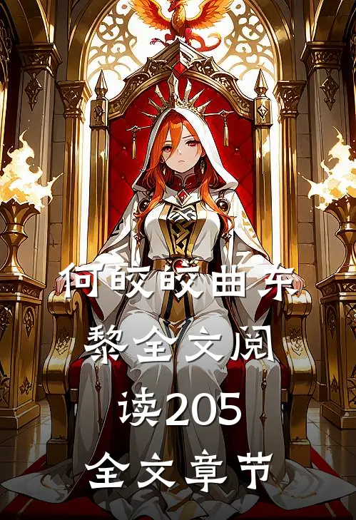 何皎皎曲东黎全文阅读205全文章节