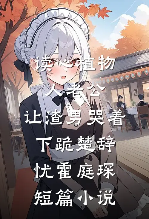 读心植物人老公,让渣男哭着下跪 楚辞忧霍庭琛短篇小说