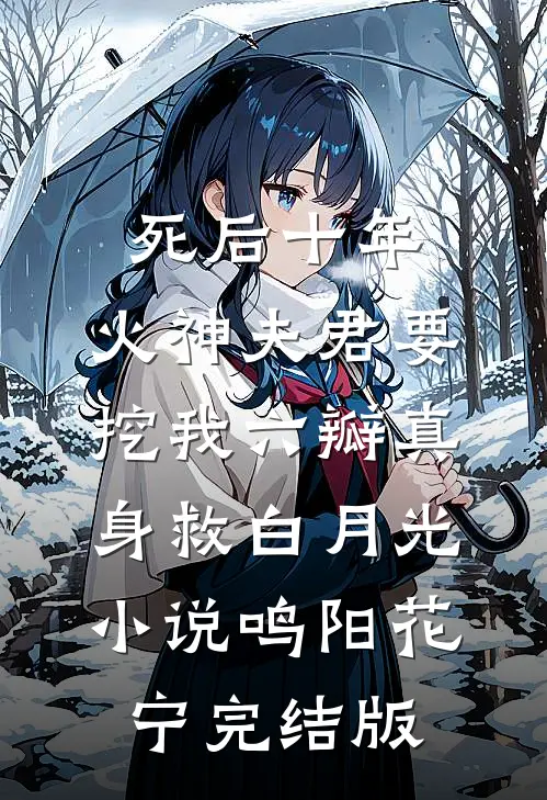 死后十年，火神夫君要挖我六瓣真身救白月光小说鸣阳花宁完结版