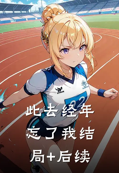 此去经年忘了我结局+后续