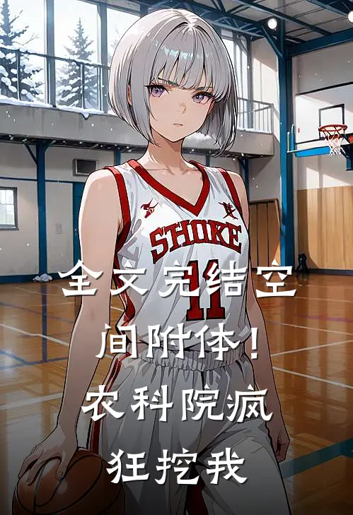 全文完结空间附体！农科院疯狂挖我