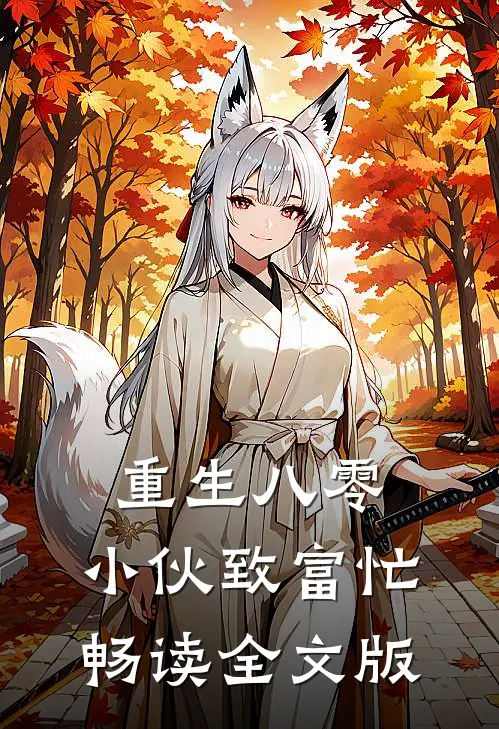 重生八零：小伙致富忙畅读全文版