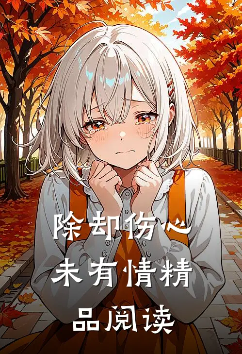 除却伤心未有情精品阅读