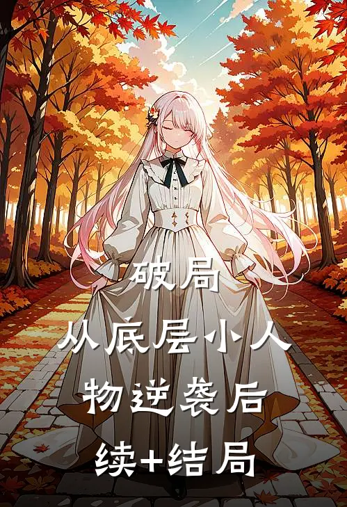 破局：从底层小人物逆袭后续+结局
