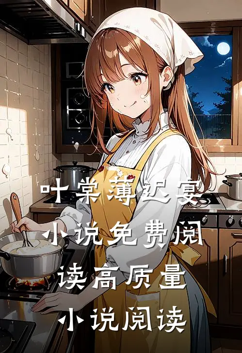 叶棠薄迟宴小说免费阅读高质量小说阅读