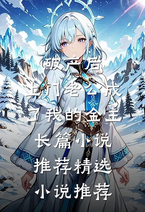 破产后，上门老公成了我的金主长篇小说推荐精选小说推荐