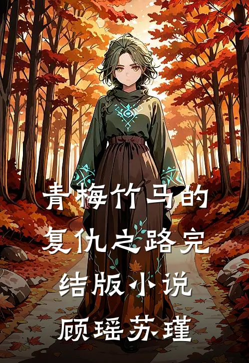 青梅竹马的复仇之路完结版小说顾瑶苏瑾