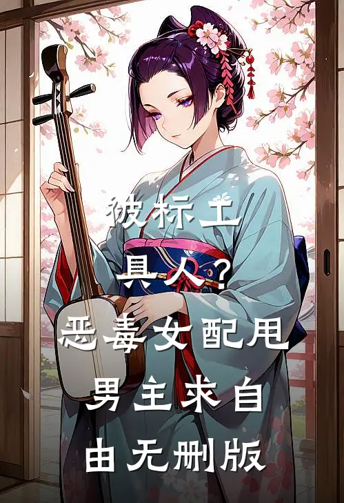 被标工具人？恶毒女配甩男主求自由无删版