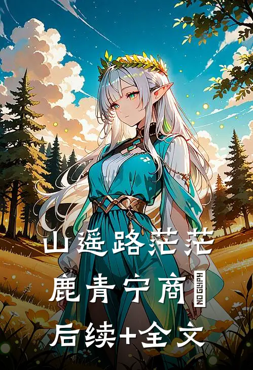 山遥路茫茫鹿青宁商彧后续+全文