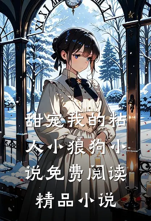 甜宠我的粘人小狼狗小说免费阅读精品小说
