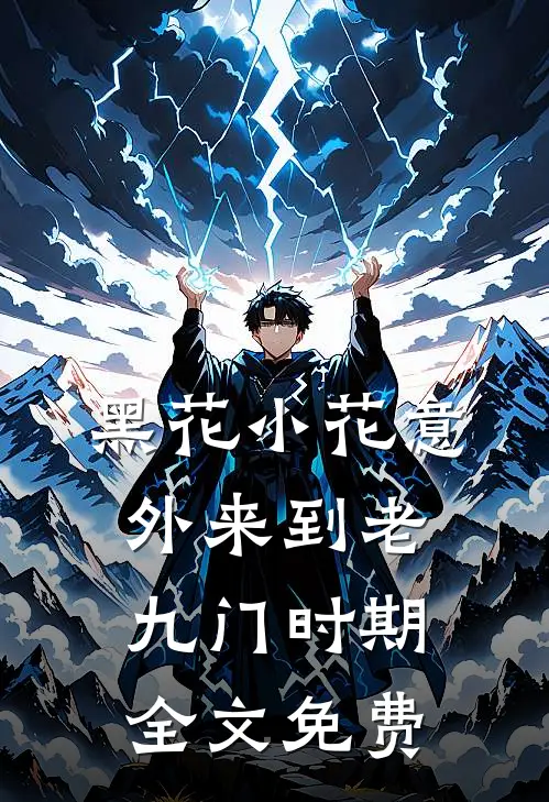 【黑花】小花意外来到老九门时期全文免费