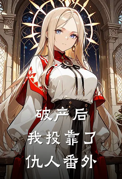 破产后，我投靠了仇人番外