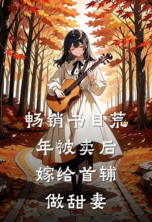 畅销书目荒年被卖后，嫁给首辅做甜妻