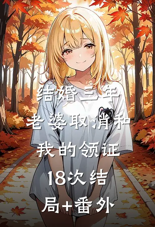 结婚三年，老婆取消和我的领证18次结局+番外