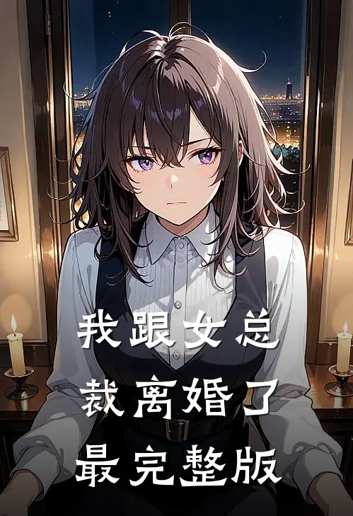我跟女总裁离婚了最完整版