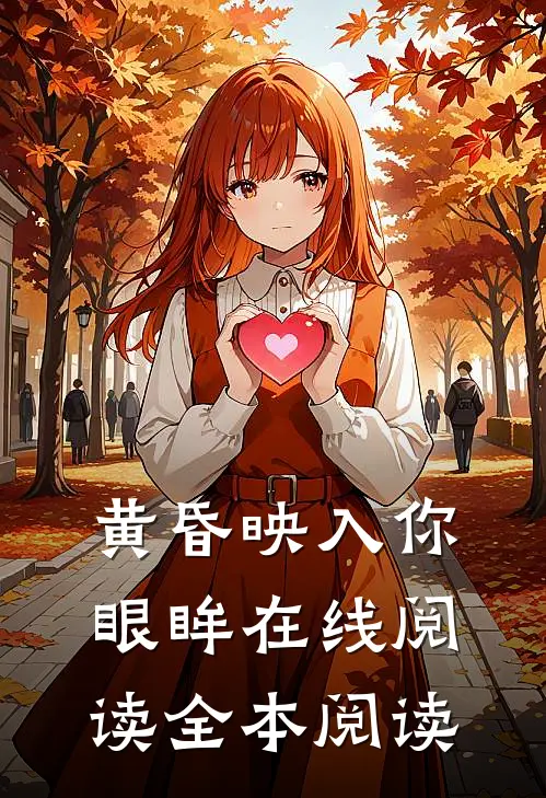 黄昏映入你眼眸在线阅读全本阅读