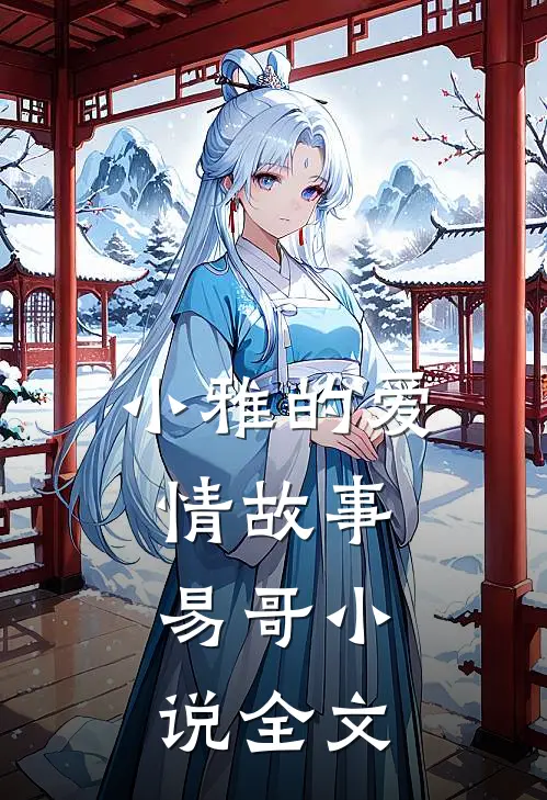 小雅的爱情故事，易哥小说全文