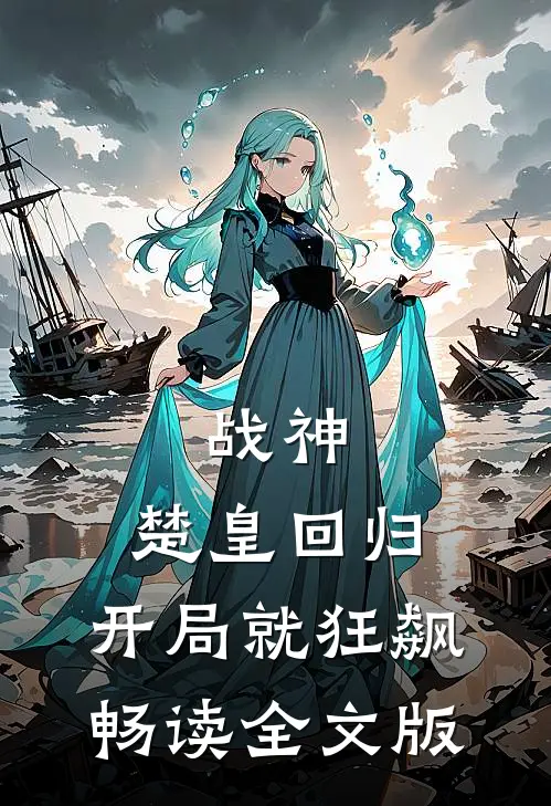 战神：楚皇回归，开局就狂飙畅读全文版