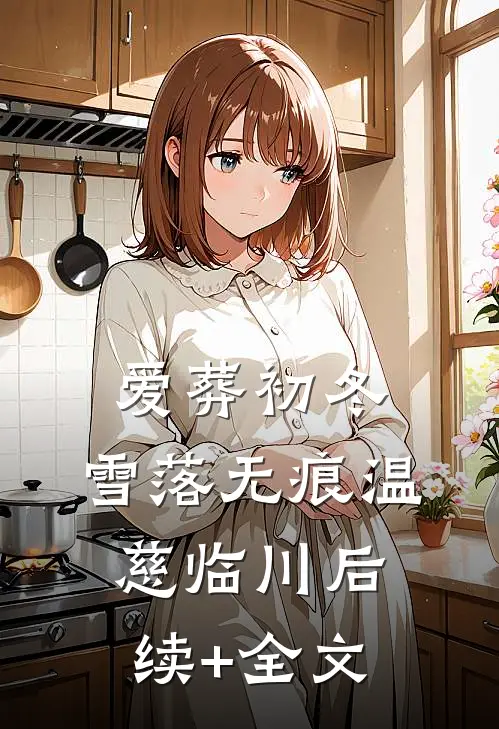 爱葬初冬，雪落无痕温慈临川后续+全文