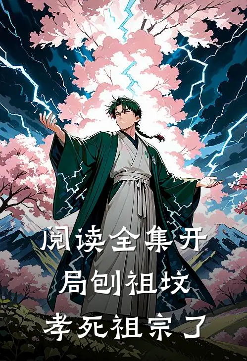阅读全集开局刨祖坟，孝死祖宗了
