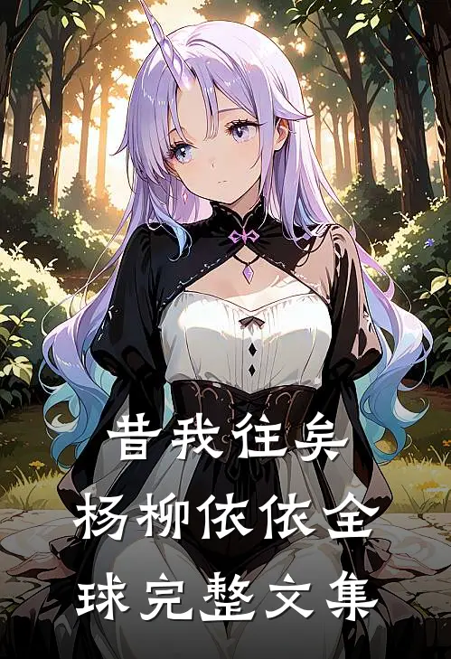 昔我往矣，杨柳依依全球完整文集
