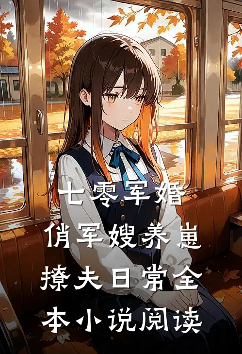 七零军婚：俏军嫂养崽撩夫日常全本小说阅读
