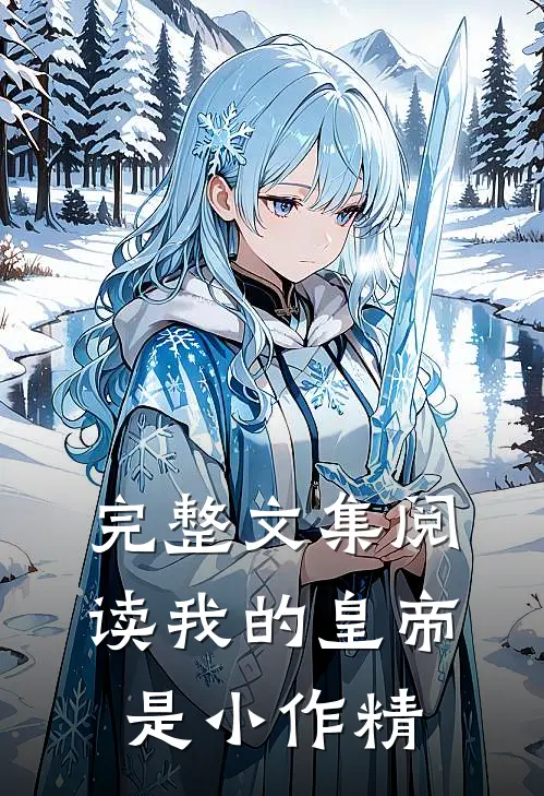 完整文集阅读我的皇帝是小作精