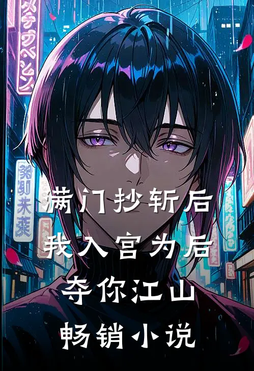 满门抄斩后，我入宫为后夺你江山畅销小说